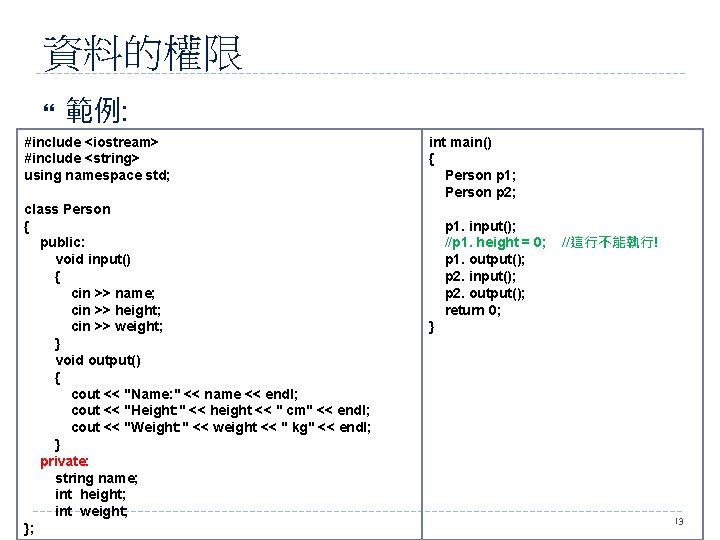 資料的權限 範例: #include <iostream> #include <string> using namespace std; class Person { public: void