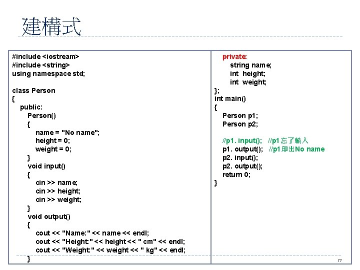 建構式 #include <iostream> #include <string> using namespace std; class Person { public: Person() {