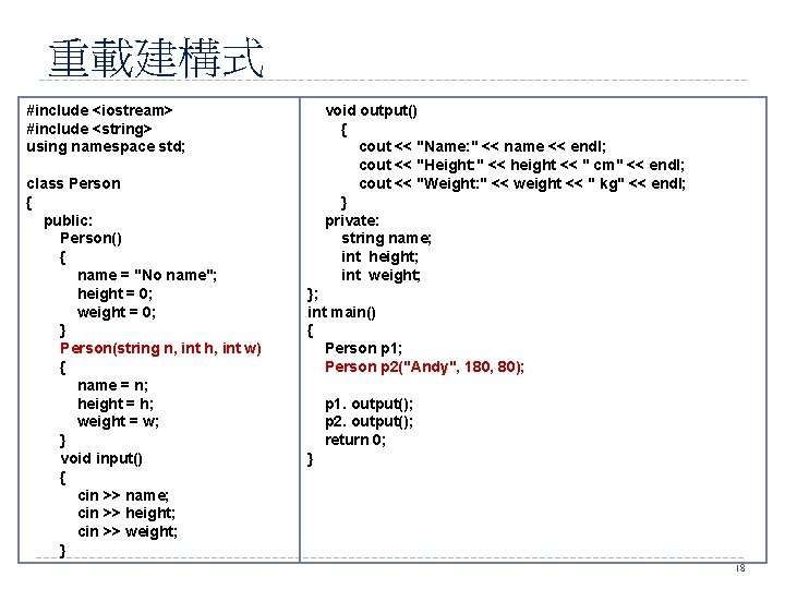 重載建構式 #include <iostream> #include <string> using namespace std; class Person { public: Person() {