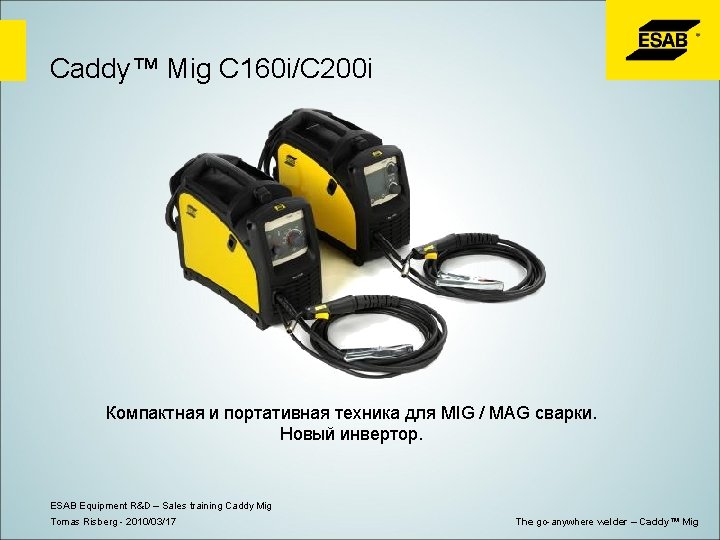 Caddy™ Mig C 160 i/C 200 i Компактная и портативная техника для MIG /
