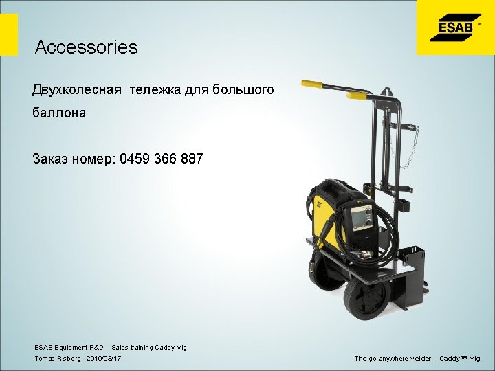 Accessories Двухколесная тележка для большого баллона Заказ номер: 0459 366 887 ESAB Equipment R&D