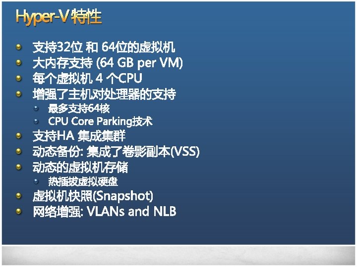 Hyper-V 特性 