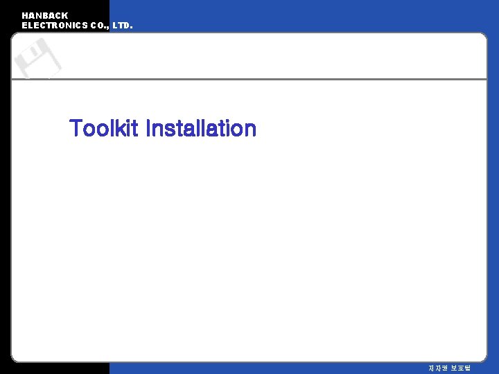 HANBACK ELECTRONICS CO. , LTD. Toolkit Installation 저자권 보호됨 