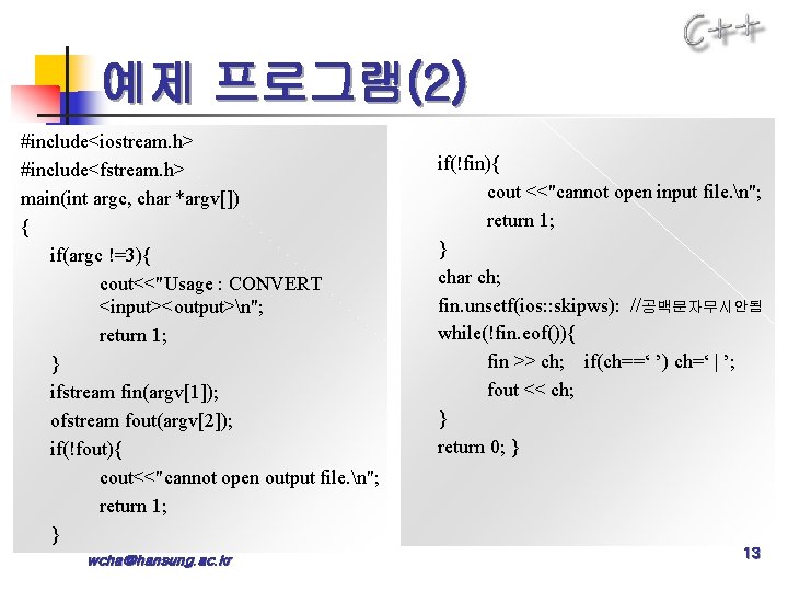 예제 프로그램(2) #include<iostream. h> #include<fstream. h> main(int argc, char *argv[]) { if(argc !=3){ cout<<"Usage