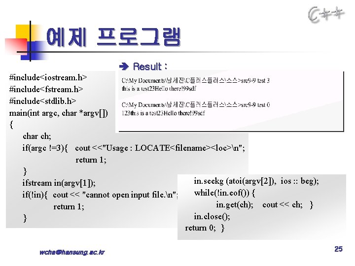 예제 프로그램 Result : #include<iostream. h> #include<fstream. h> #include<stdlib. h> main(int argc, char *argv[])