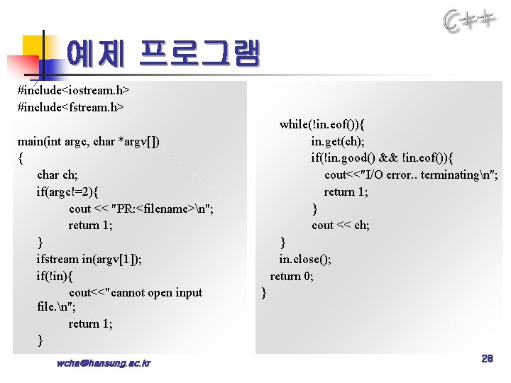 예제 프로그램 #include<iostream. h> #include<fstream. h> main(int argc, char *argv[]) { char ch; if(argc!=2){