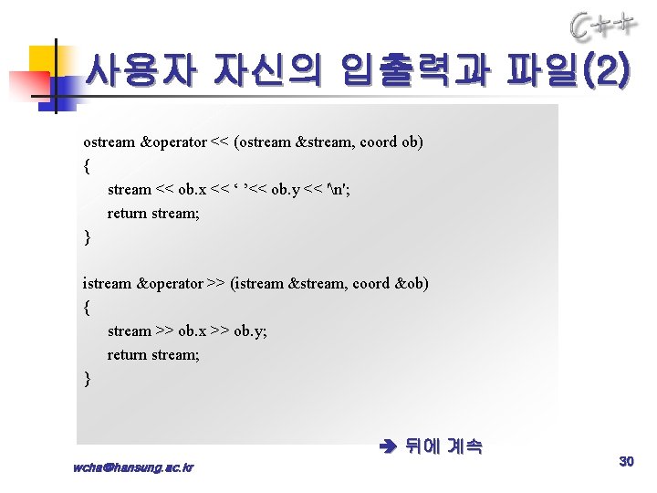 사용자 자신의 입출력과 파일(2) ostream &operator << (ostream &stream, coord ob) { stream <<