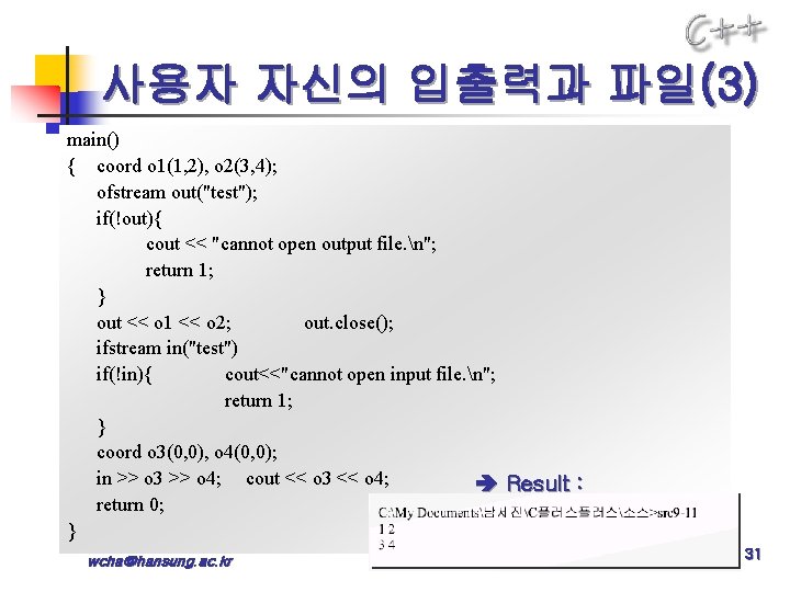 사용자 자신의 입출력과 파일(3) main() { coord o 1(1, 2), o 2(3, 4); ofstream