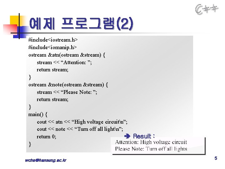 예제 프로그램(2) #include<iostream. h> #include<iomanip. h> ostream &atn(ostream &stream) { stream << “Attention: ”;