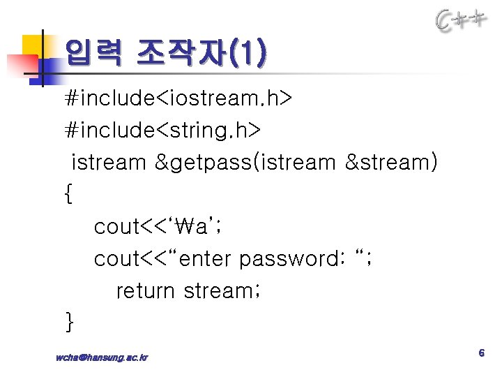 입력 조작자(1) #include<iostream. h> #include<string. h> istream &getpass(istream &stream) { cout<<‘a’; cout<<“enter password: “;