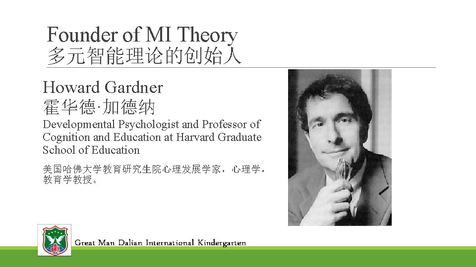 Founder of MI Theory 多元智能理论的创始人 Howard Gardner 霍华德·加德纳 Developmental Psychologist and Professor of Cognition