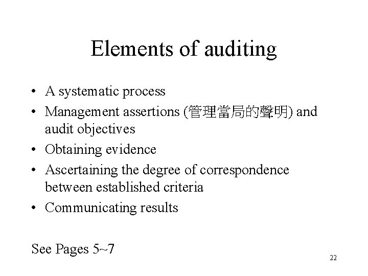 Elements of auditing • A systematic process • Management assertions (管理當局的聲明) and audit objectives