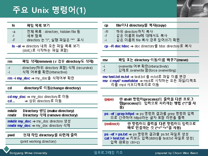 주요 Unix 명령어(1) LOGO ls 파일 목록 보기 cp file이나 directory를 복사(copy) -a -l