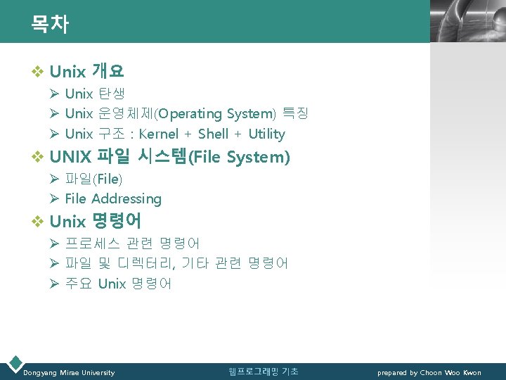 목차 LOGO v Unix 개요 Ø Unix 탄생 Ø Unix 운영체제(Operating System) 특징 Ø
