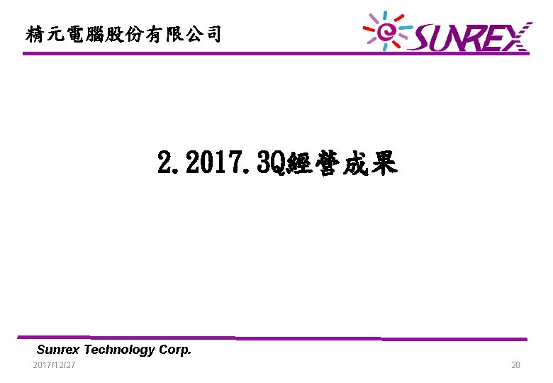 精元電腦股份有限公司 2. 2017. 3 Q經營成果 Sunrex Technology Corp. 2017/12/27 28 