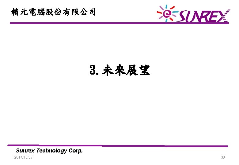 精元電腦股份有限公司 3. 未來展望 Sunrex Technology Corp. 2017/12/27 30 