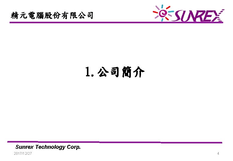 精元電腦股份有限公司 1. 公司簡介 Sunrex Technology Corp. 2017/12/27 4 