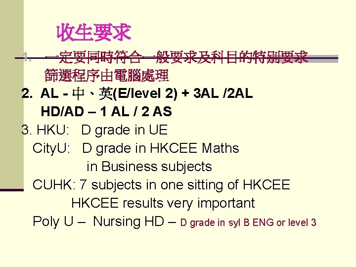 收生要求 1. 一定要同時符合一般要求及科目的特別要求 篩選程序由電腦處理 2. AL - 中、英(E/level 2) + 3 AL /2 AL