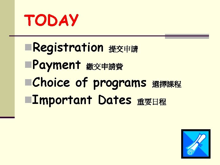 TODAY n. Registration n. Payment 提交申請 繳交申請費 n. Choice of programs n. Important Dates