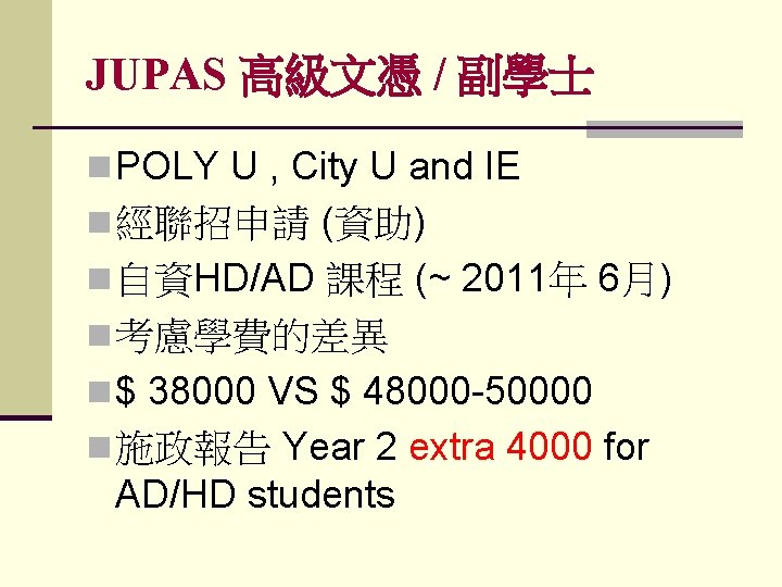 JUPAS 高級文憑 / 副學士 n POLY U , City U and IE n 經聯招申請