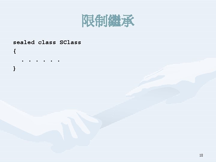 限制繼承 sealed class SClass {. . . } 18 