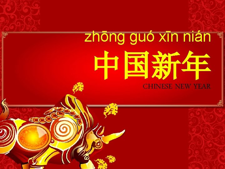 zhōng guó xīn nián 中国新年 CHINESE NEW YEAR 