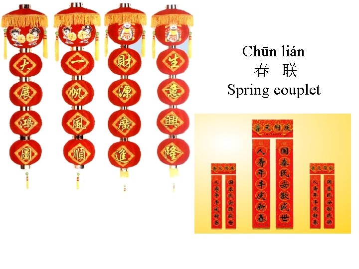 Chūn lián 春 联 Spring couplet 