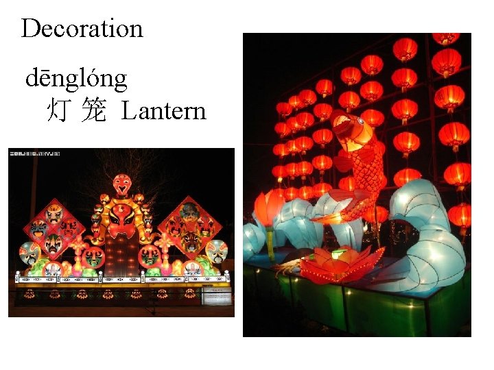 Decoration dēnglóng 灯 笼 Lantern 