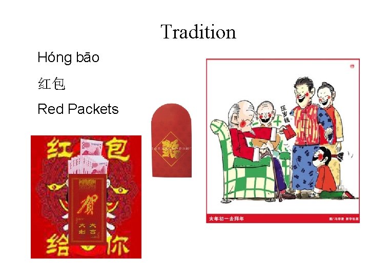 Tradition Hóng bāo 红包 Red Packets 