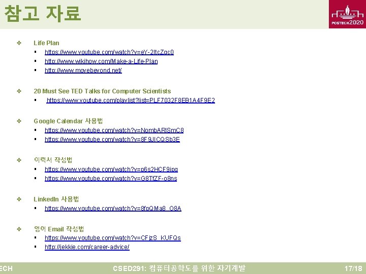 참고 자료 ECH v Life Plan § https: //www. youtube. com/watch? v=e. Y-2 Itc. 참고 자료 ECH v Life Plan § https: //www. youtube. com/watch? v=e. Y-2 Itc.