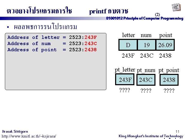 ตวอยางโปรแกรมการใช printf กบตวช • ผลลพธการรนโปรแกรม Address of letter = 2523: 243 F Address of