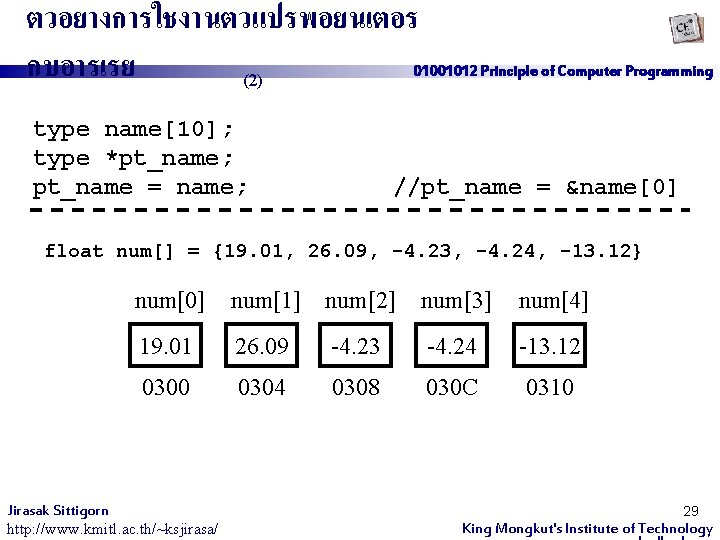 ตวอยางการใชงานตวแปรพอยนเตอร กบอารเรย (2) 01001012 Principle of Computer Programming type name[10]; type *pt_name; pt_name =