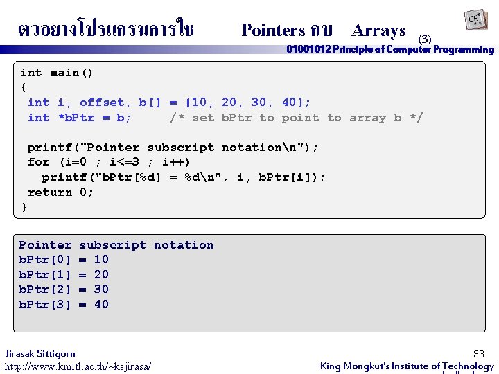 ตวอยางโปรแกรมการใช Pointers กบ Arrays (3) 01001012 Principle of Computer Programming int main() { int