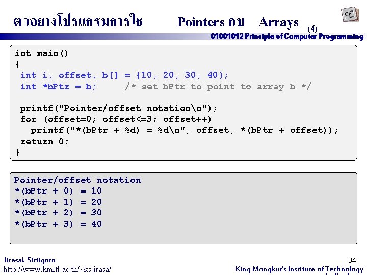 ตวอยางโปรแกรมการใช Pointers กบ Arrays (4) 01001012 Principle of Computer Programming int main() { int