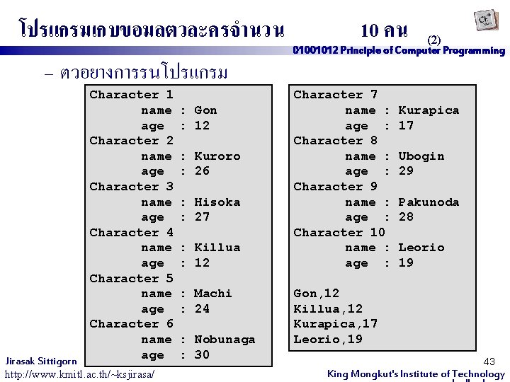 โปรแกรมเกบขอมลตวละครจำนวน – ตวอยางการรนโปรแกรม Character 1 name age Character 2 name age Character 3 name