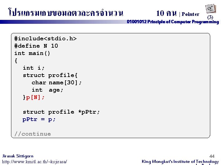 โปรแกรมเกบขอมลตวละครจำนวน 10 คน | Pointer (3) 01001012 Principle of Computer Programming #include<stdio. h> #define