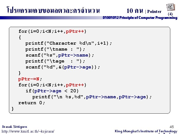 โปรแกรมเกบขอมลตวละครจำนวน 10 คน | Pointer (4) 01001012 Principle of Computer Programming for(i=0; i<N; i++,