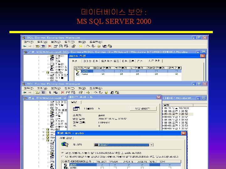 데이터베이스 보안 : MS SQL SERVER 2000 