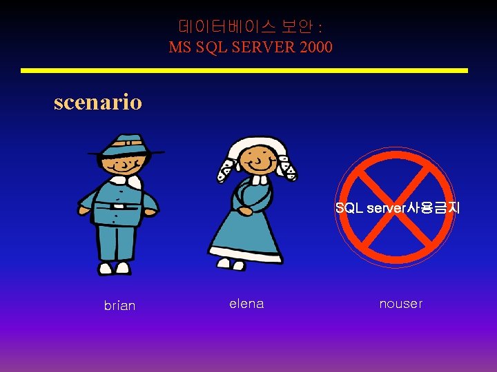 데이터베이스 보안 : MS SQL SERVER 2000 scenario SQL server사용금지 brian elena nouser 