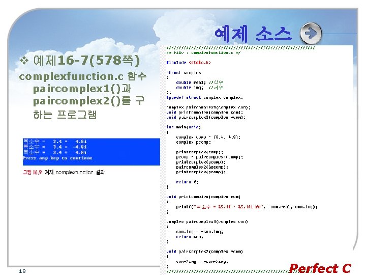 예제 소스 v 예제 16 -7(578쪽) complexfunction. c 함수 paircomplex 1()과 paircomplex 2()를 구