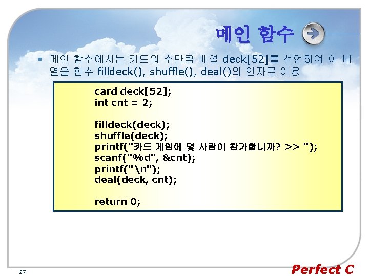메인 함수 § 메인 함수에서는 카드의 수만큼 배열 deck[52]를 선언하여 이 배 열을 함수