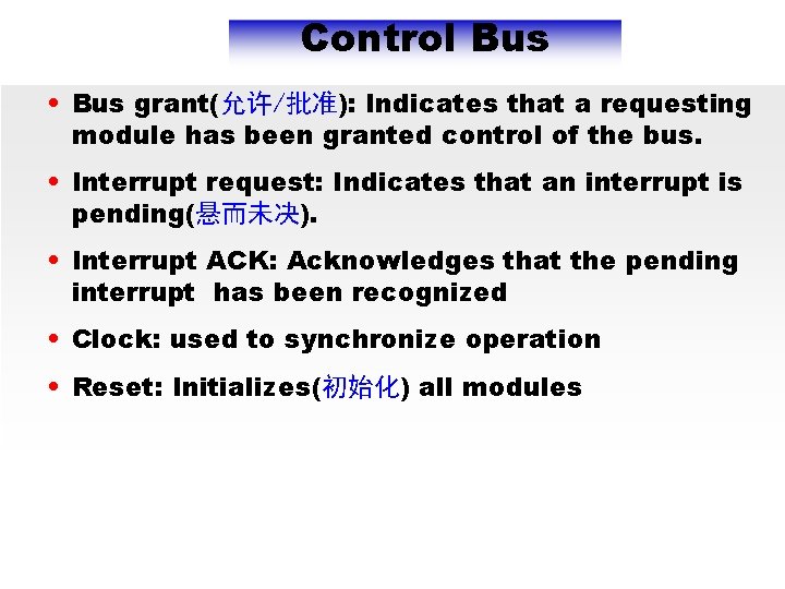 Control Bus • Bus grant(允许/批准): Indicates that a requesting module has been granted control