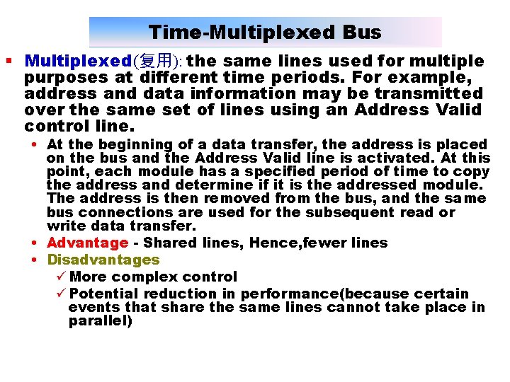 Time-Multiplexed Bus § Multiplexed(复用): the same lines used for multiple purposes at different time