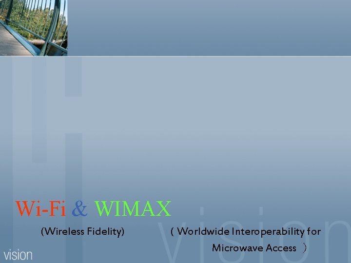 Wi-Fi & WIMAX (Wireless Fidelity) ( Worldwide Interoperability for Microwave Access ） 