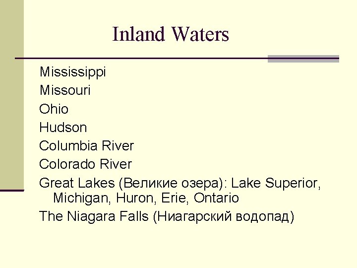 Inland Waters Mississippi Missouri Ohio Hudson Columbia River Colorado River Great Lakes (Великие озера):