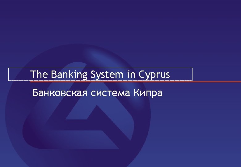 The Banking System in Cyprus Банковская система Кипра 1 