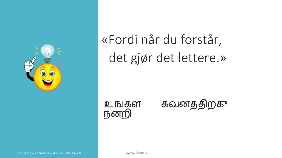 «Fordi når du forstår, det gjør det lettere. » உஙகள நனற Utviklet av «Fordi når du forstår, det gjør det lettere. » உஙகள நனற Utviklet av