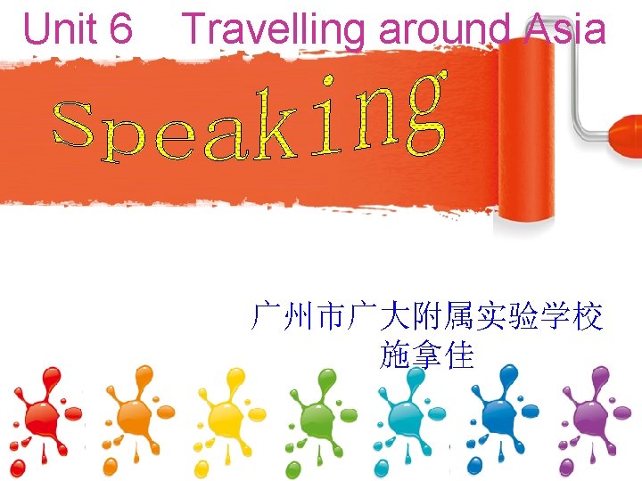 Unit 6 Travelling around Asia 广州市广大附属实验学校 施拿佳 