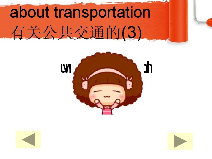 about transportation 有关公共交通的(3) taxi bike plane underground waiting station airport driver bus train car