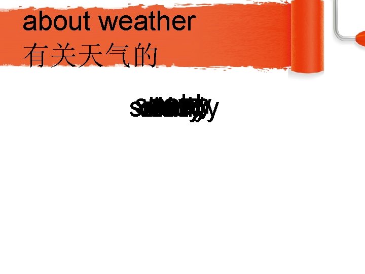 about weather 有关天气的 snowy warm cool cold sunny windy cloudy rainy hot 